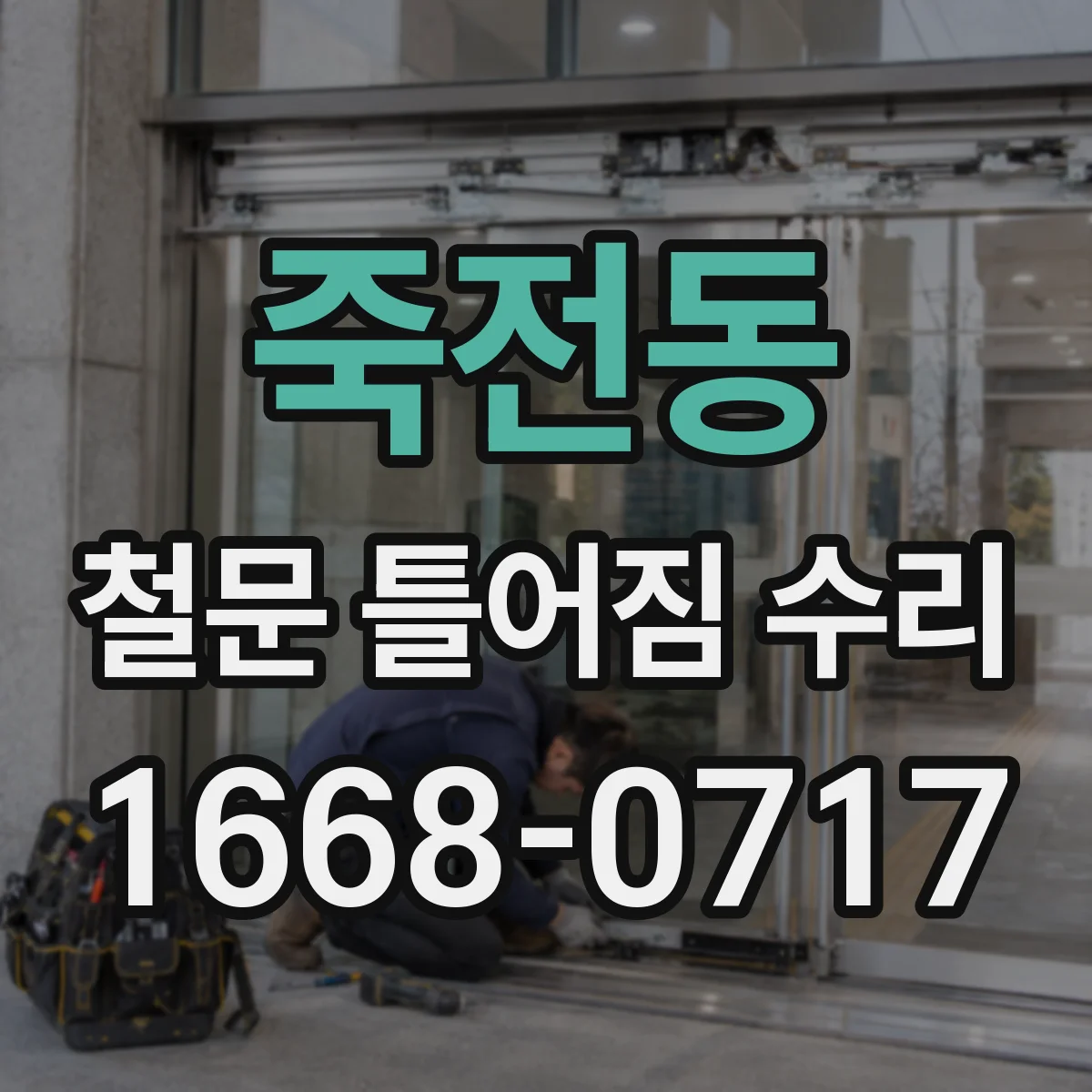 죽전동 철문 틀어짐 수리
