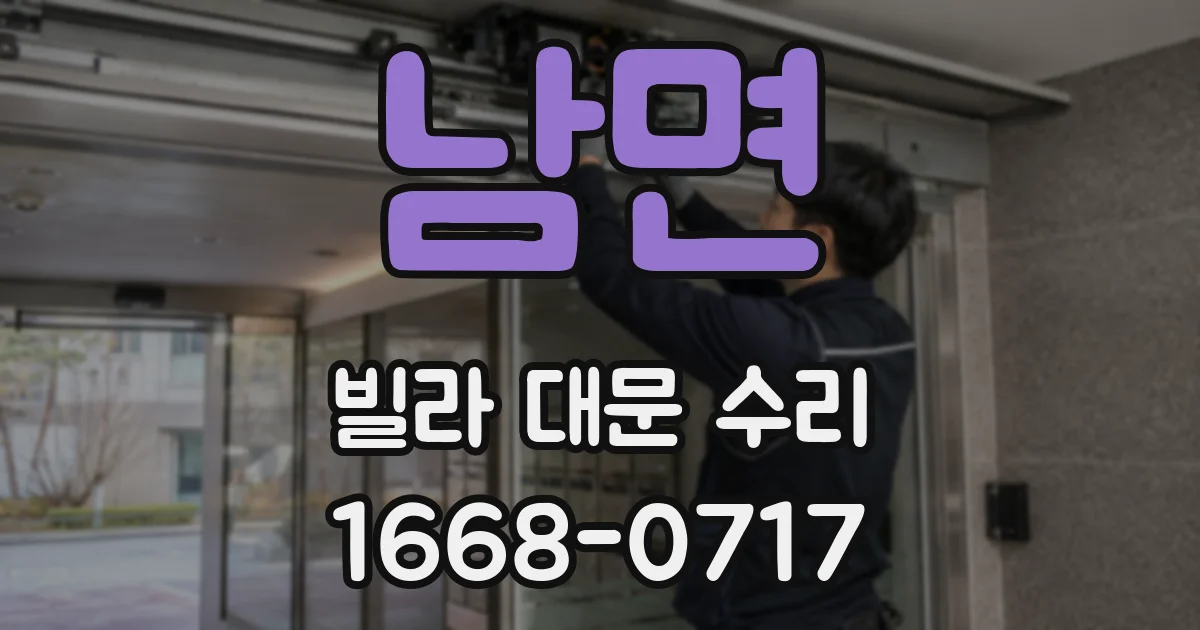 남면 빌라 대문 수리