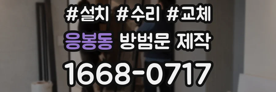 응봉동 방범문 제작