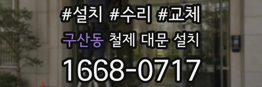 구산동 철제 대문 설치
