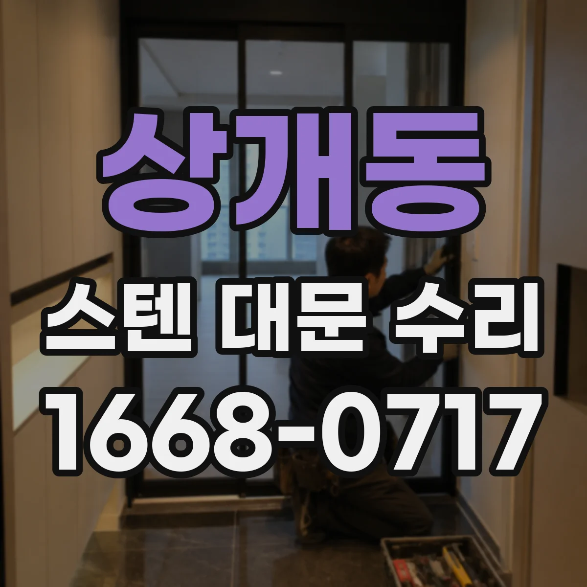 상개동 스텐 대문 수리