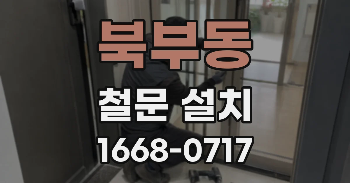 북부동 철문 설치