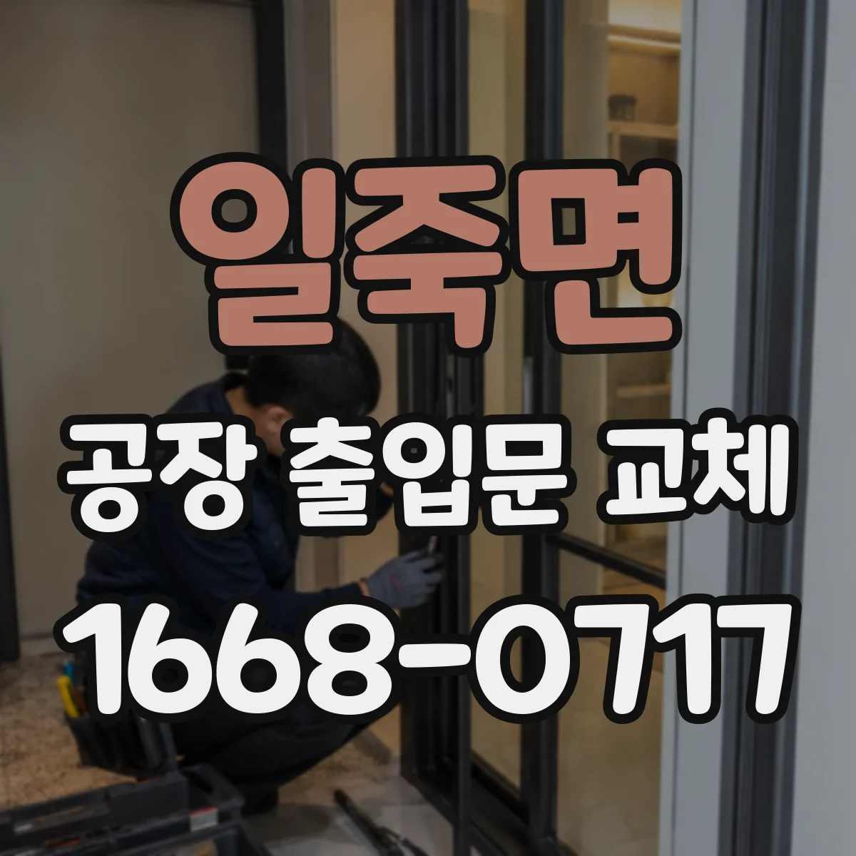 일죽면 공장 출입문 교체