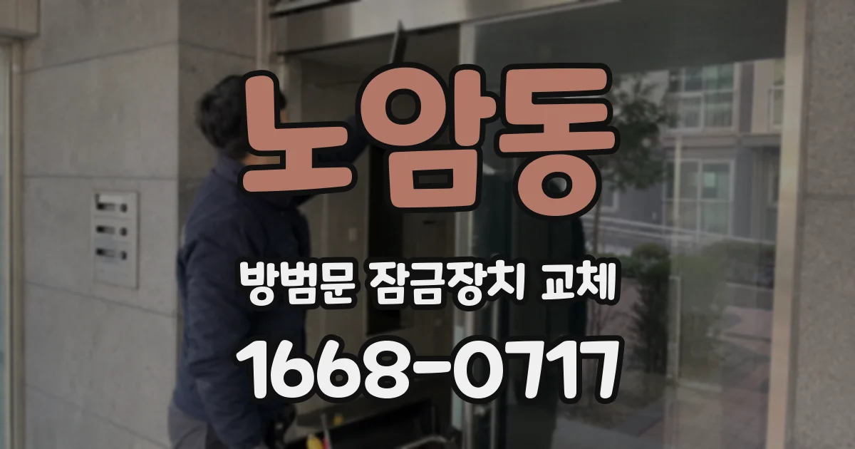 노암동 방범문 잠금장치 교체