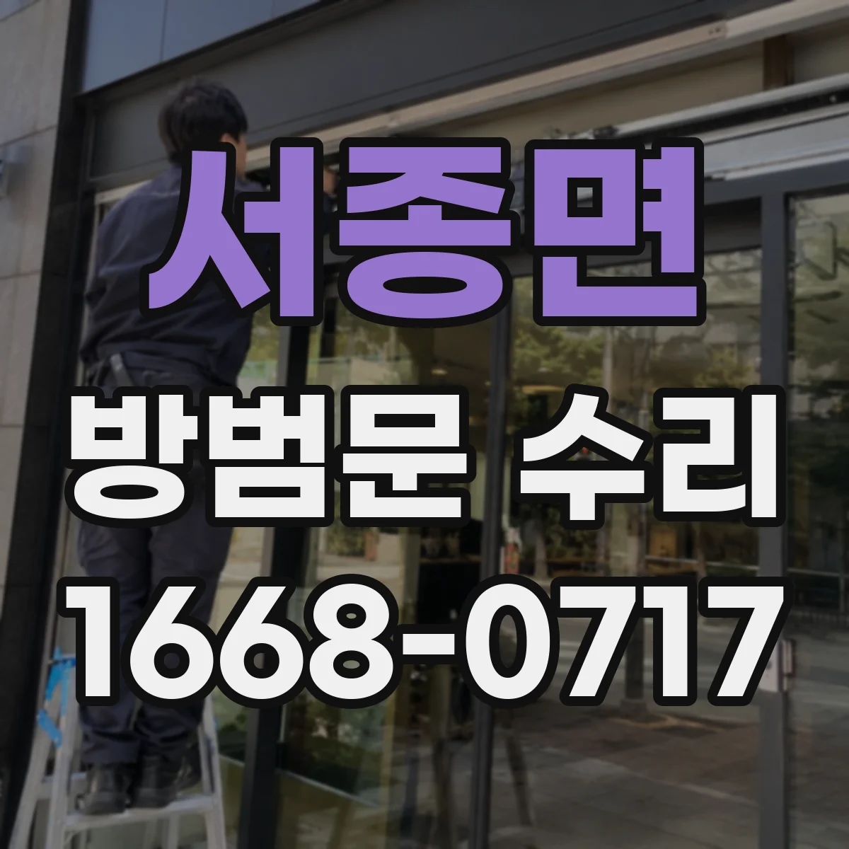 서종면 방범문 수리