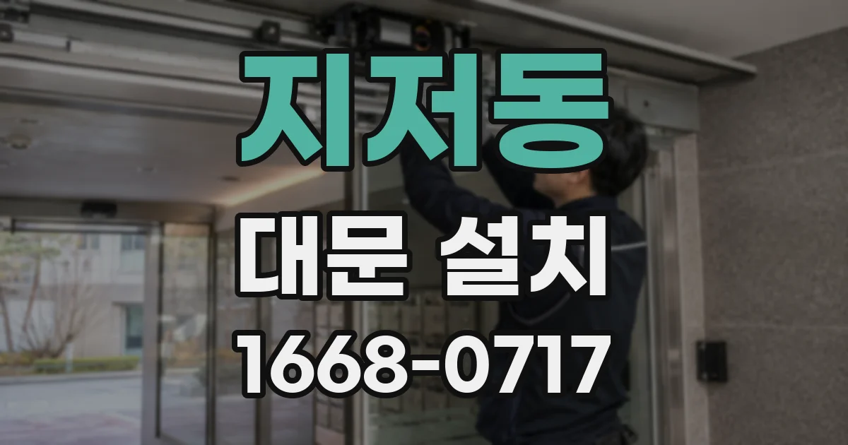 지저동 대문 설치