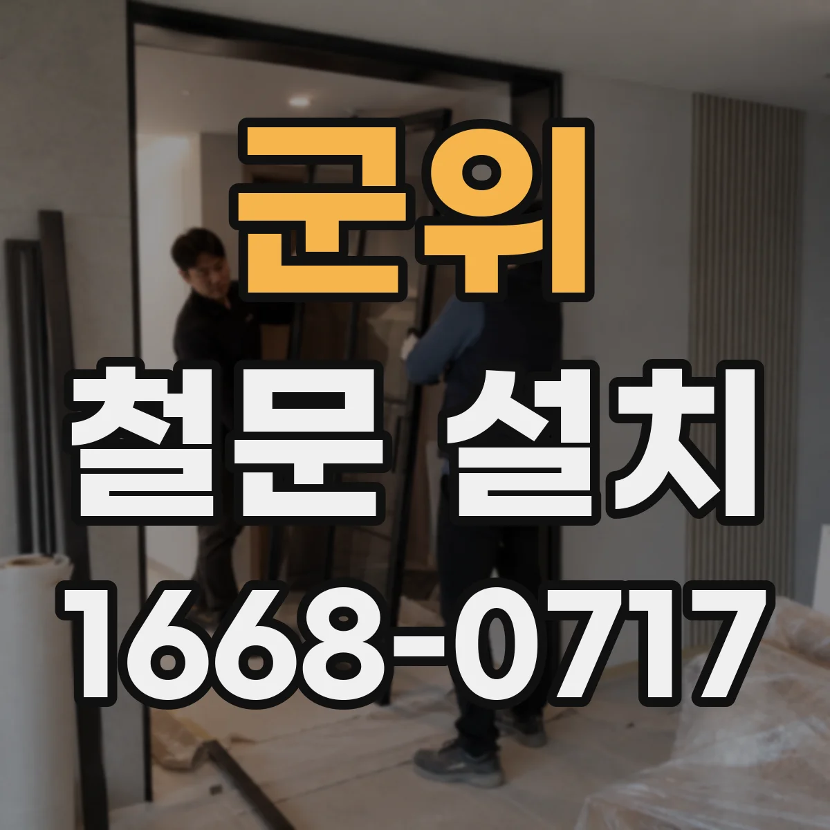 군위 철문 설치