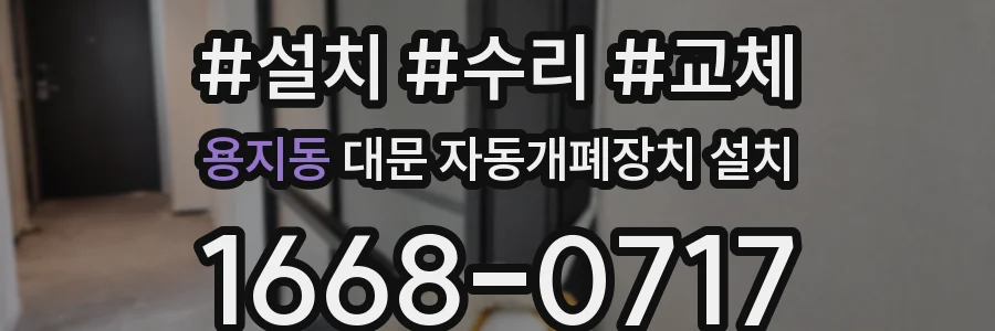 용지동 대문 자동개폐장치 설치