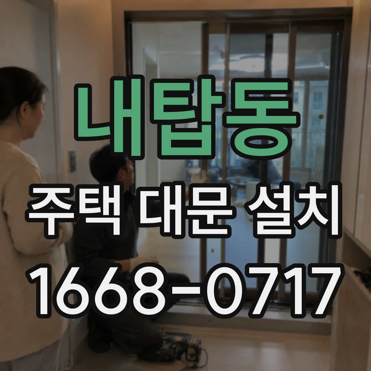 내탑동 주택 대문 설치