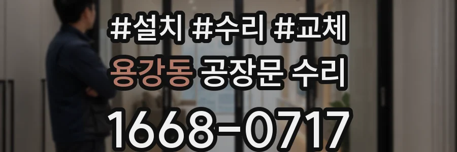 용강동 공장문 수리