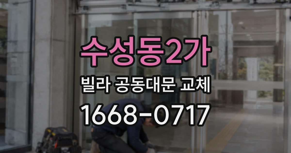 수성동2가 빌라 공동대문 교체