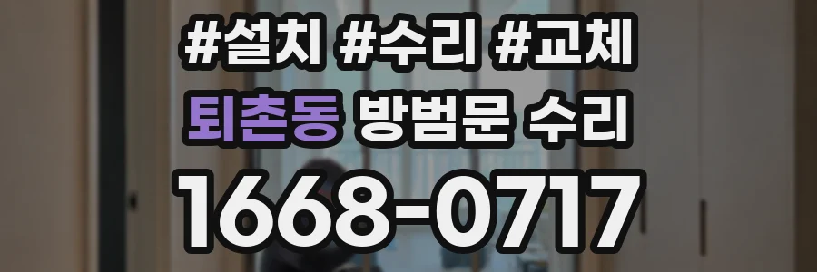 퇴촌동 방범문 수리