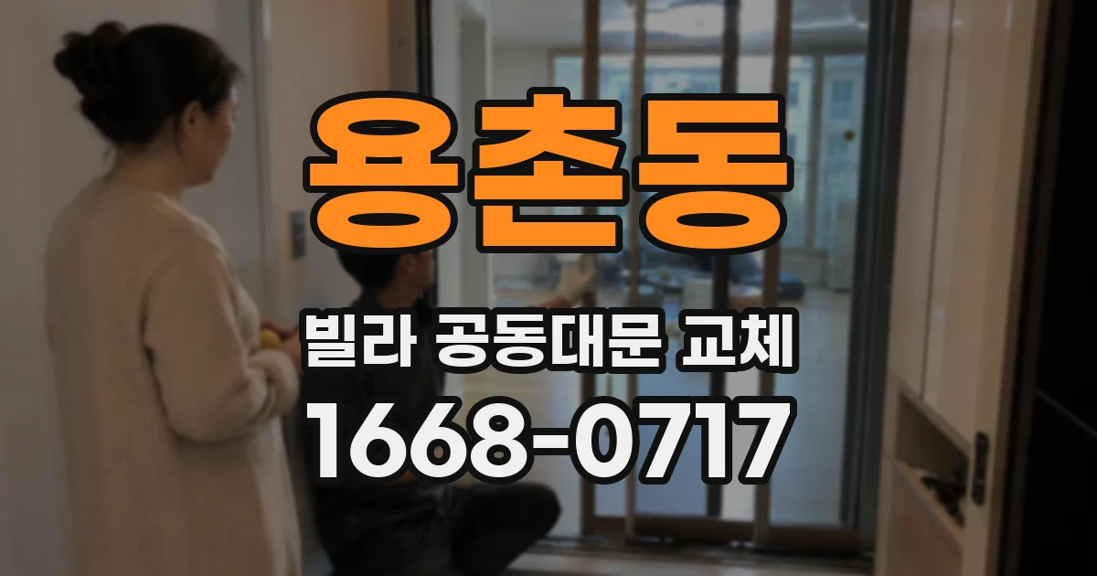 용촌동 빌라 공동대문 교체