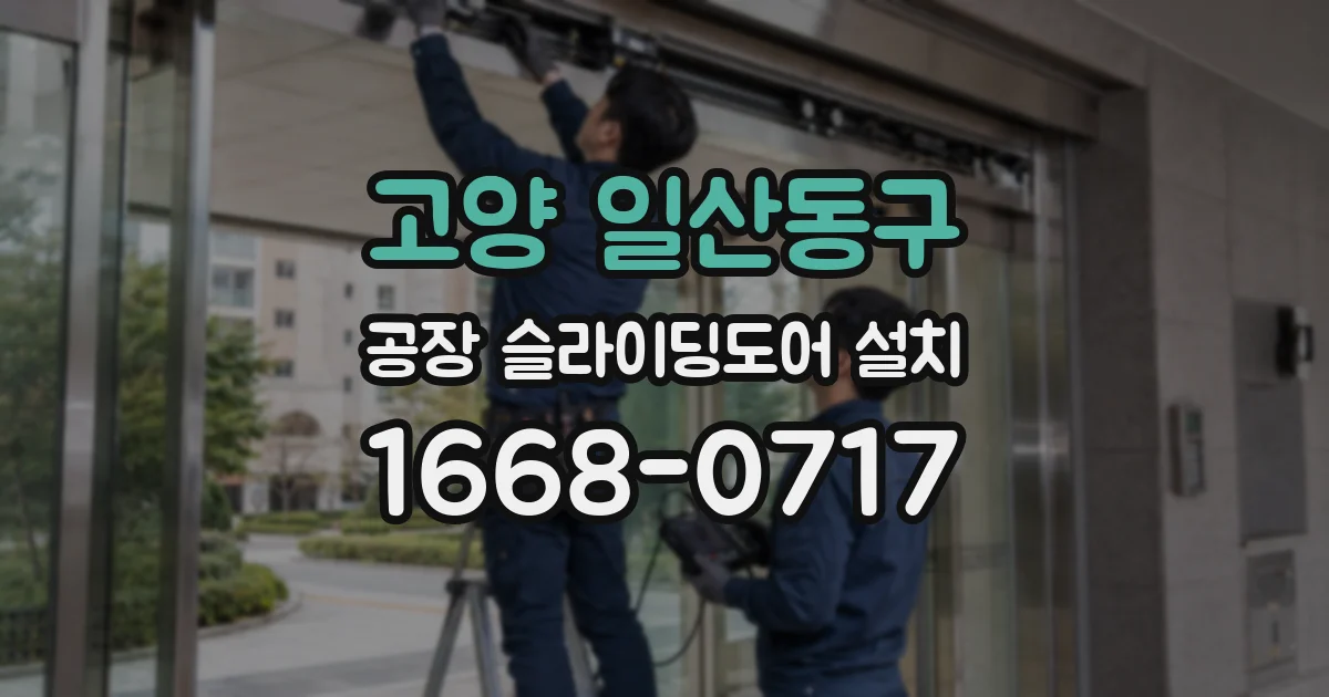 고양 일산동구 공장 슬라이딩도어 설치