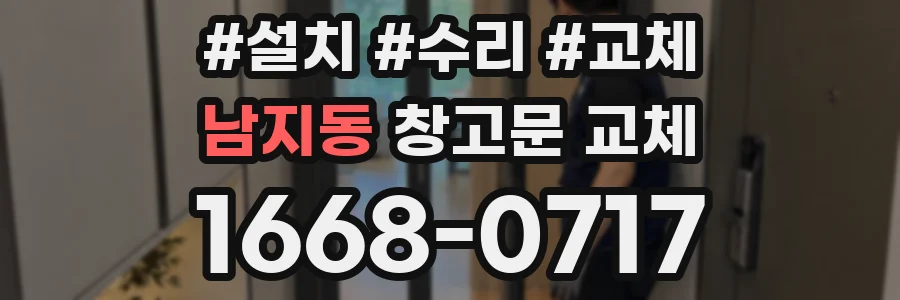 남지동 창고문 교체