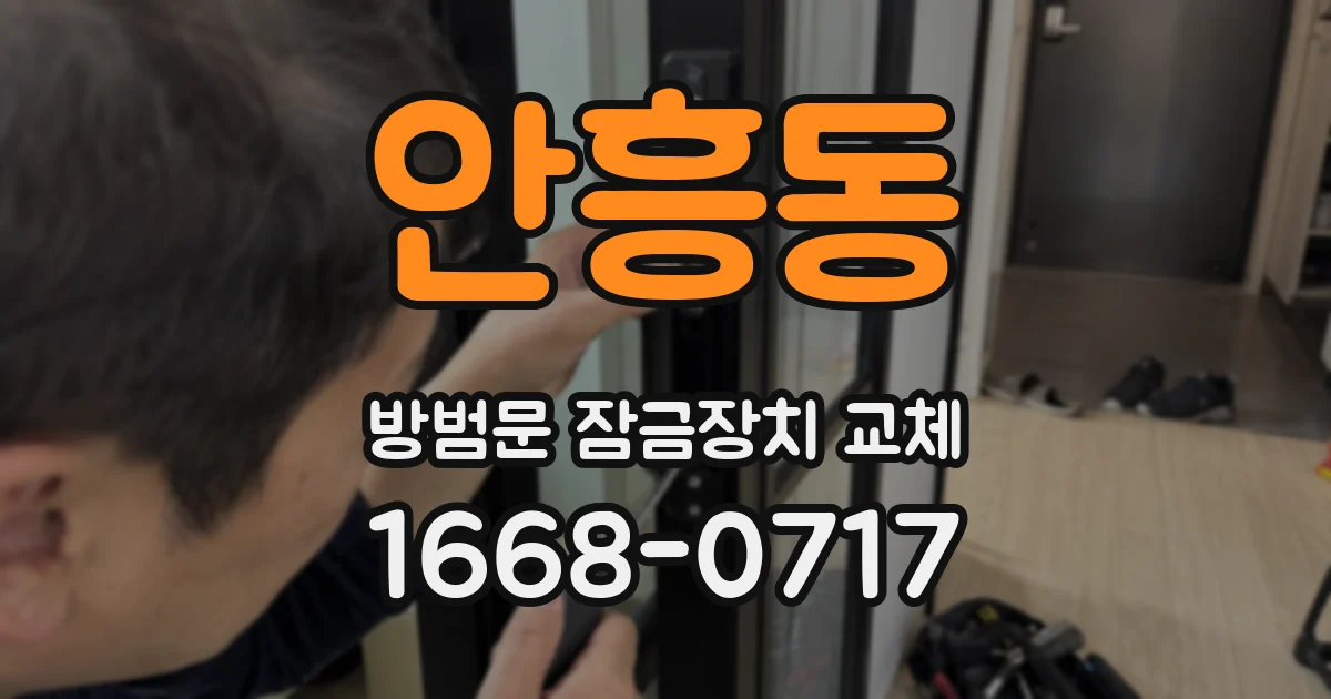 안흥동 방범문 잠금장치 교체