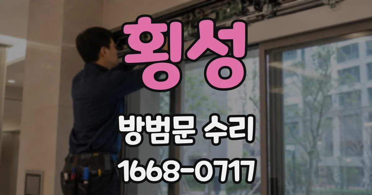 횡성 방범문 수리