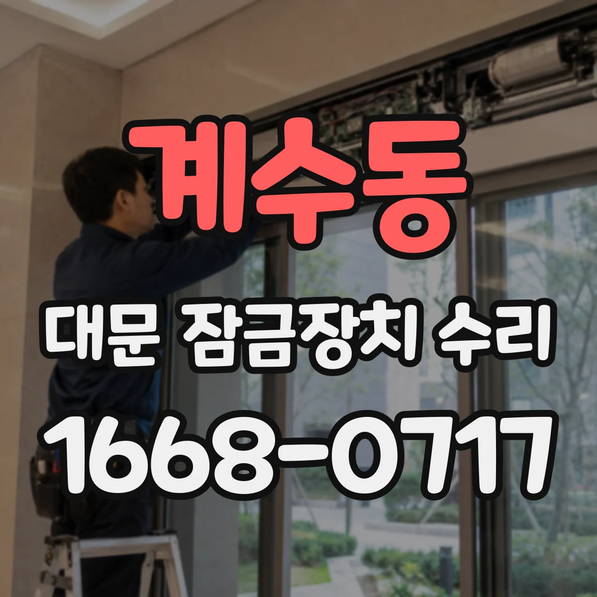 계수동 대문 잠금장치 수리