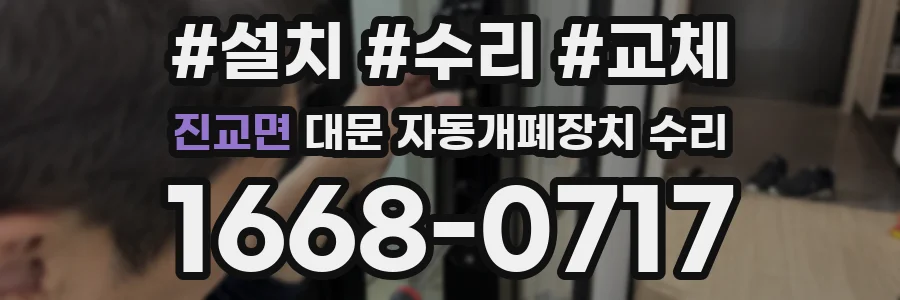 진교면 대문 자동개폐장치 수리