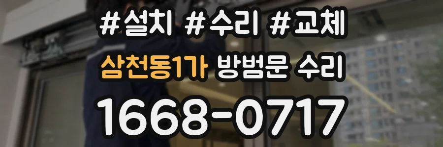 삼천동1가 방범문 수리