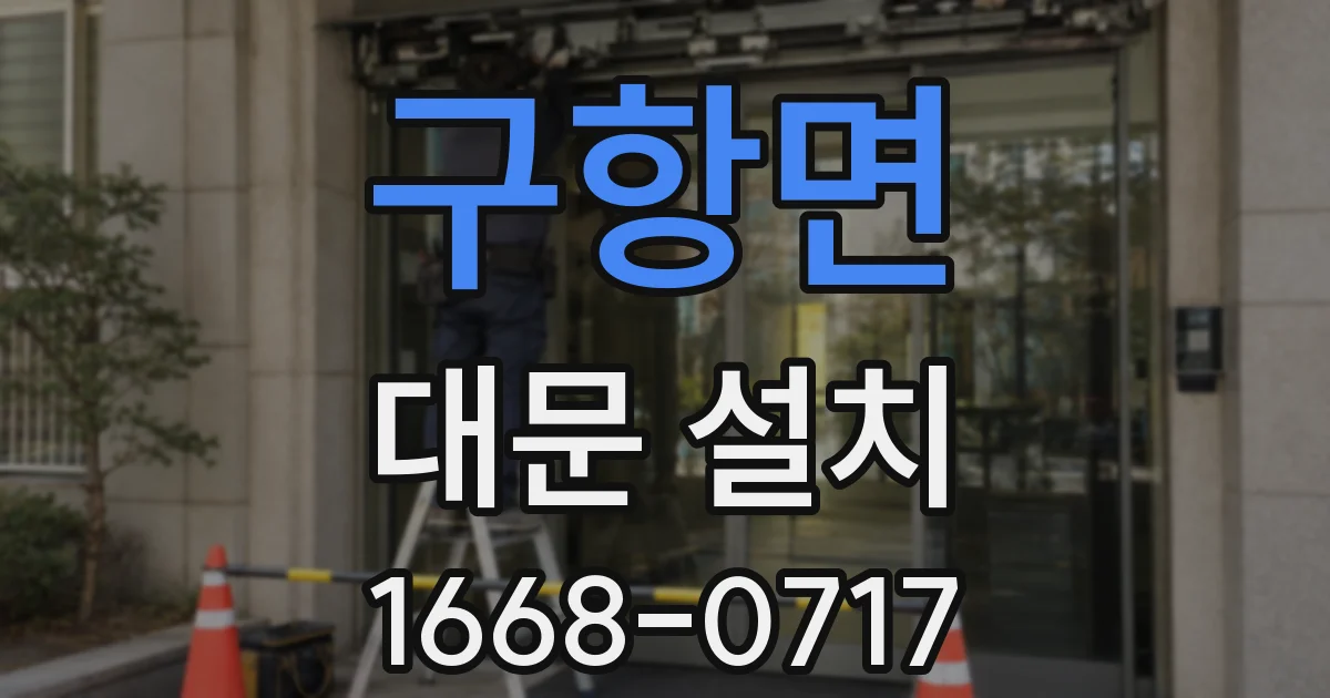 구항면 대문 설치