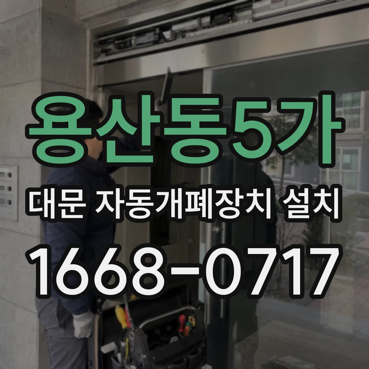 용산동5가 대문 자동개폐장치 설치