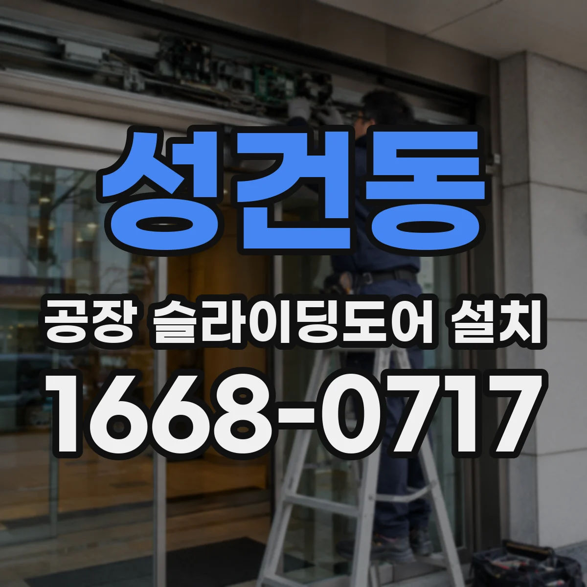 성건동 공장 슬라이딩도어 설치