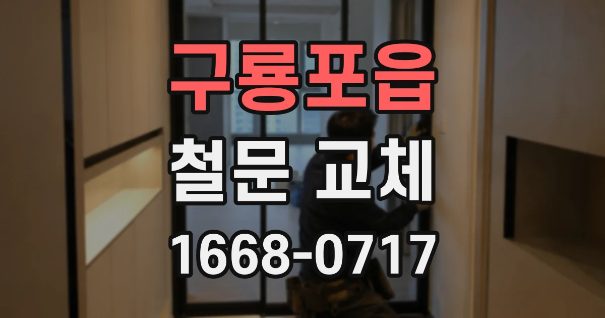 구룡포읍 철문 교체