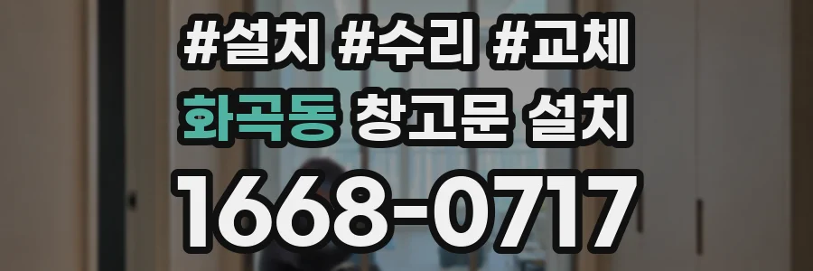 화곡동 창고문 설치