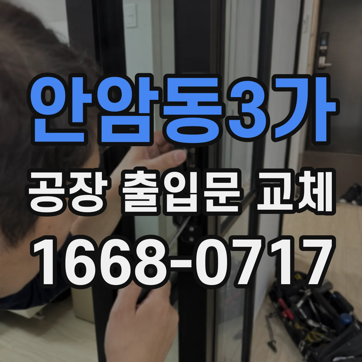안암동3가 공장 출입문 교체
