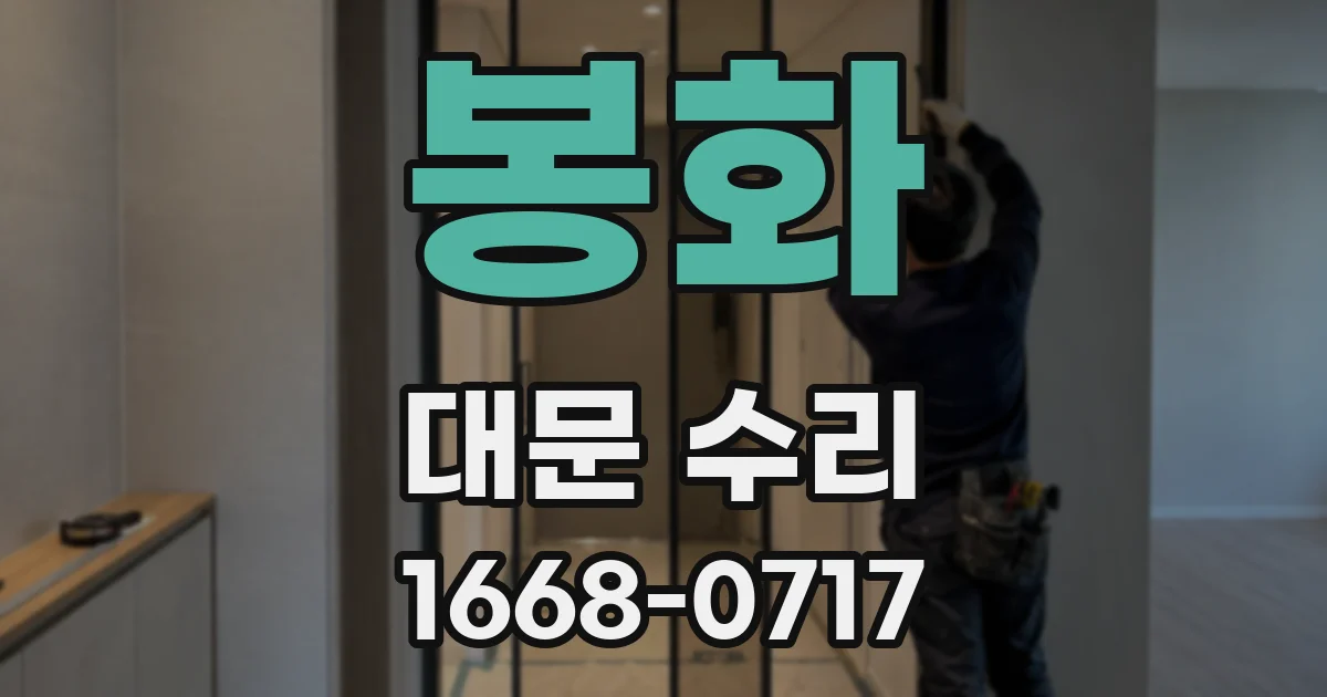 봉화 대문 수리