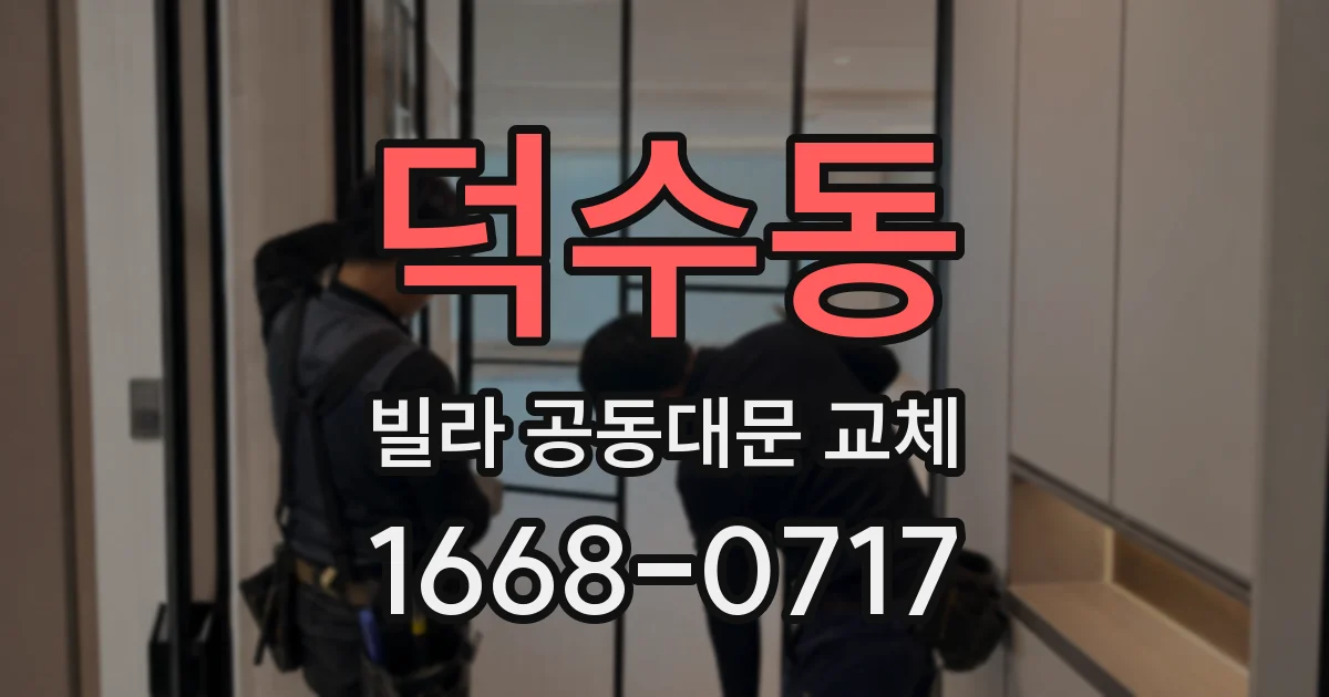 덕수동 빌라 공동대문 교체
