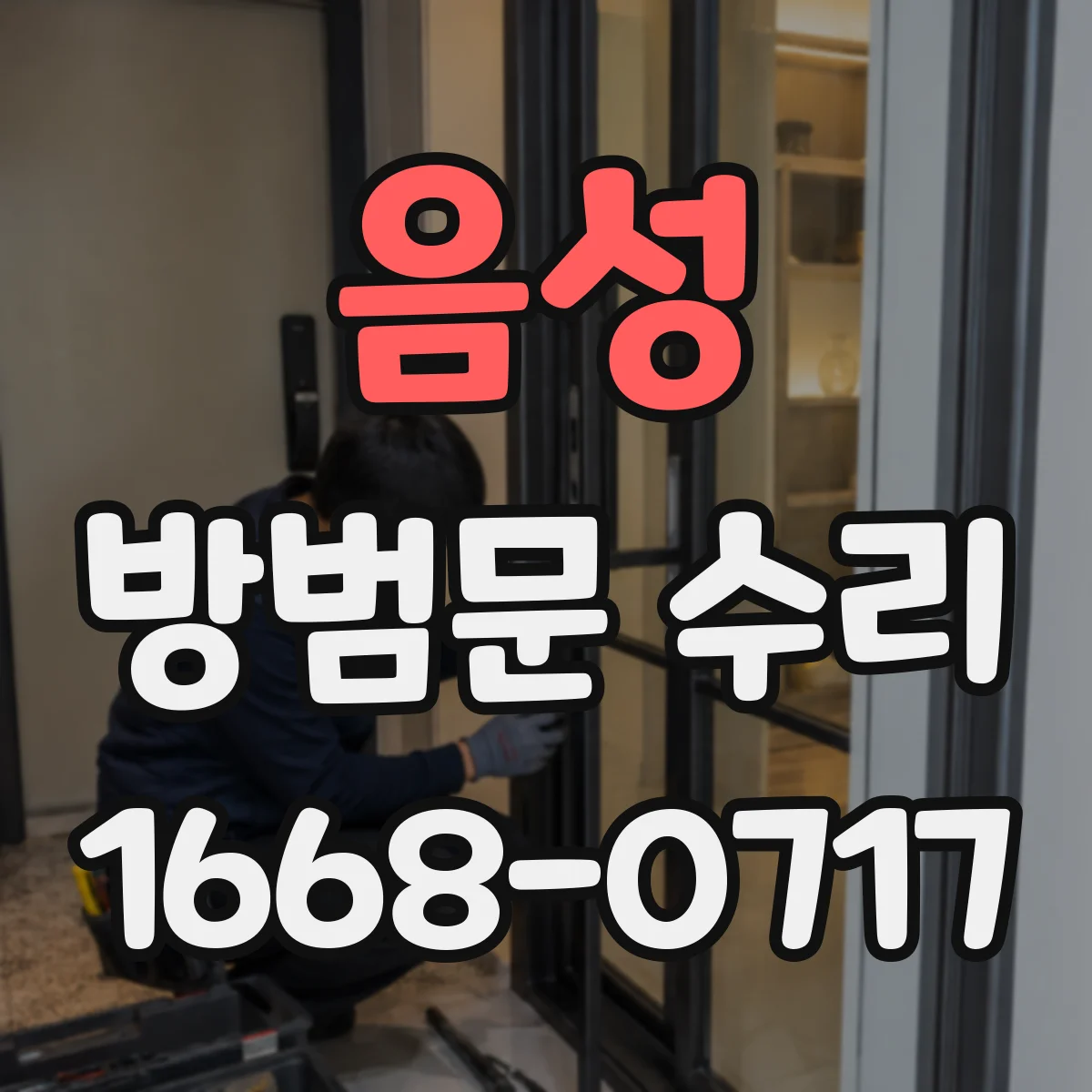 음성 방범문 수리 열쇠가 돌아가지 않을 때 수리와 교체 판단법