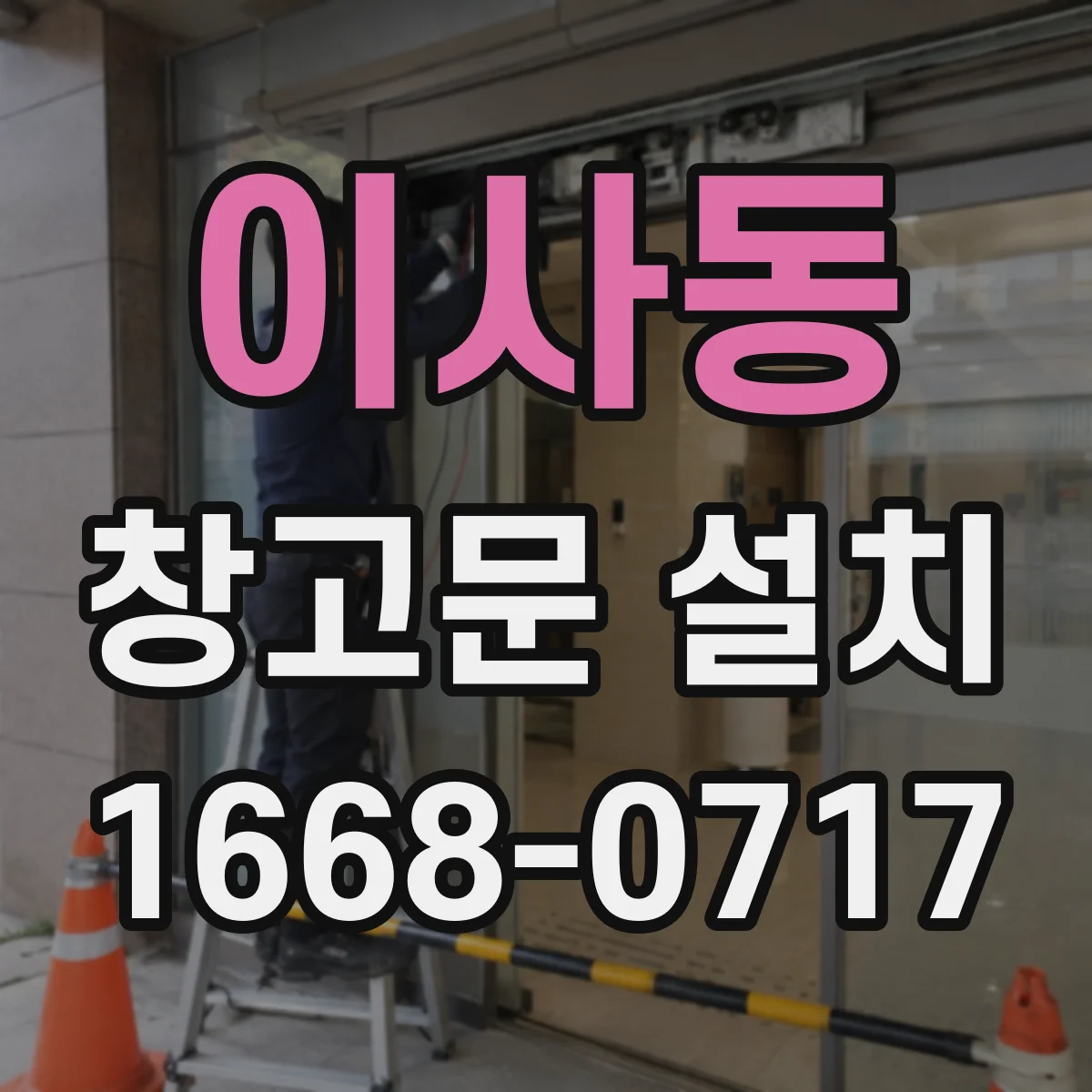 이사동 창고문 설치