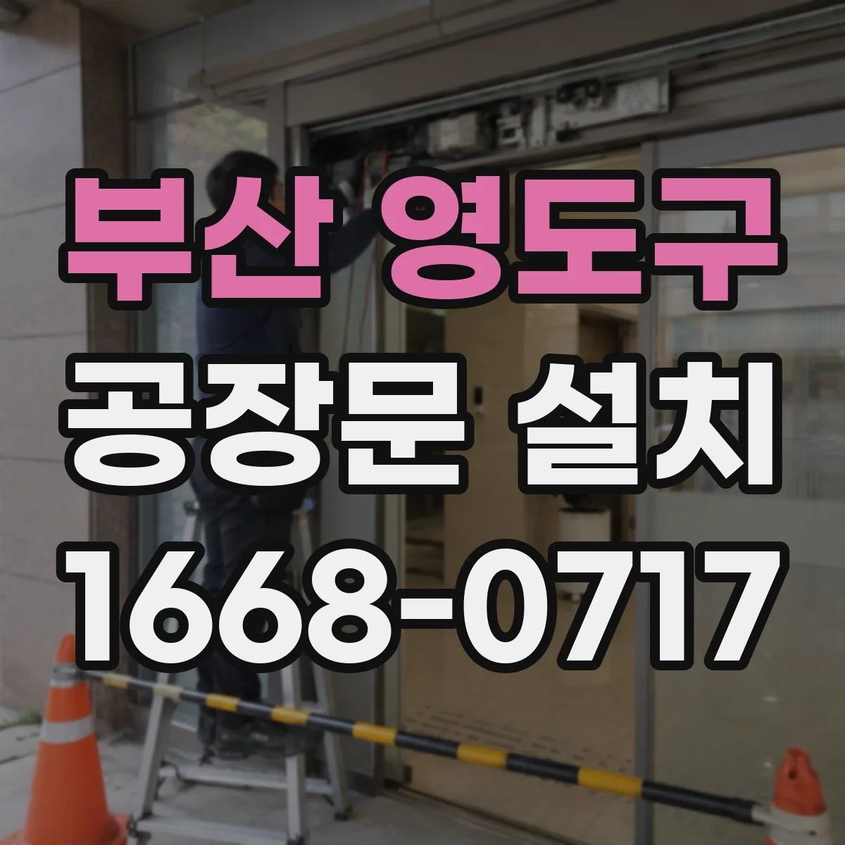 부산 영도구 공장문 설치
