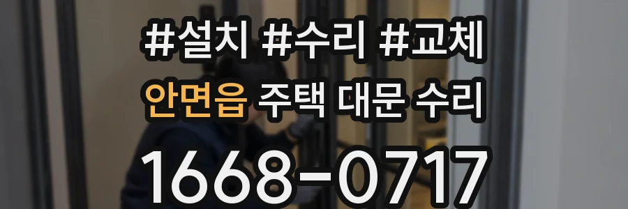 안면읍 주택 대문 수리