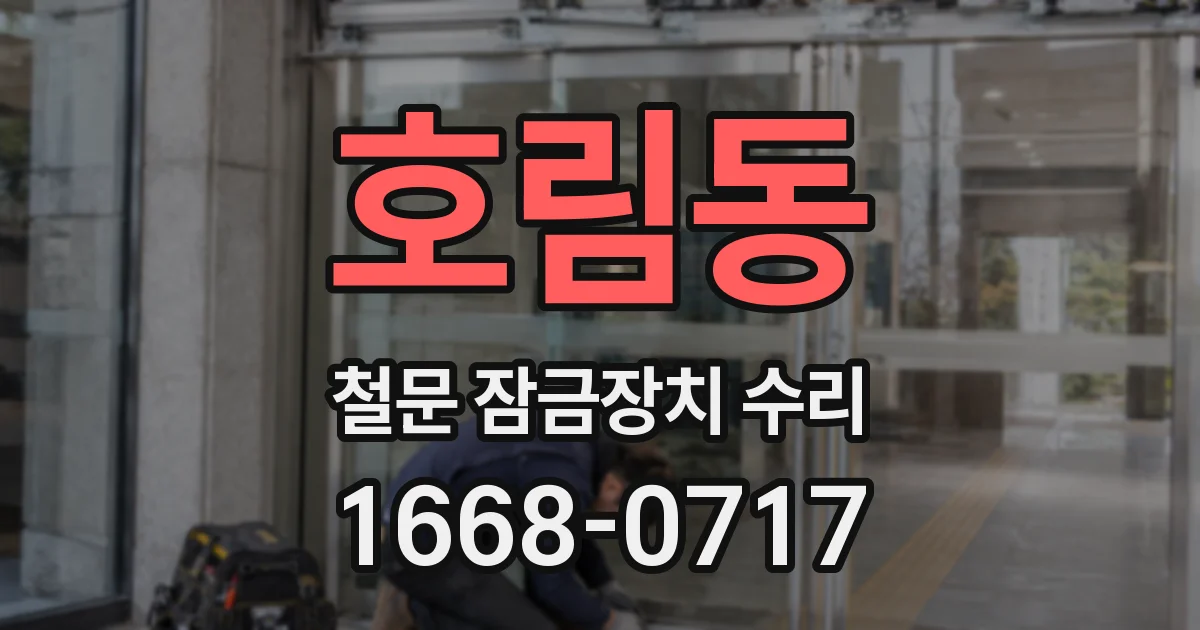 호림동 철문 잠금장치 수리