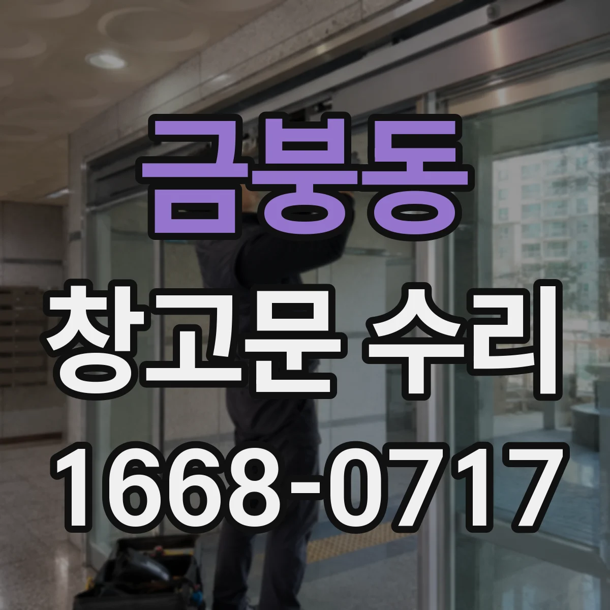 금붕동 창고문 수리