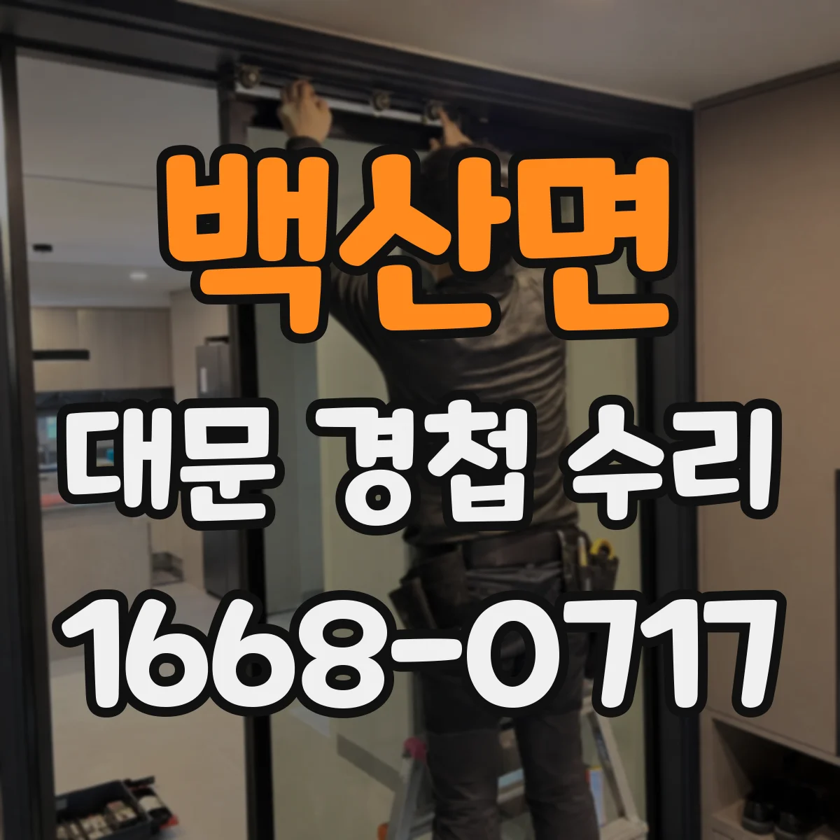 백산면 대문 경첩 수리