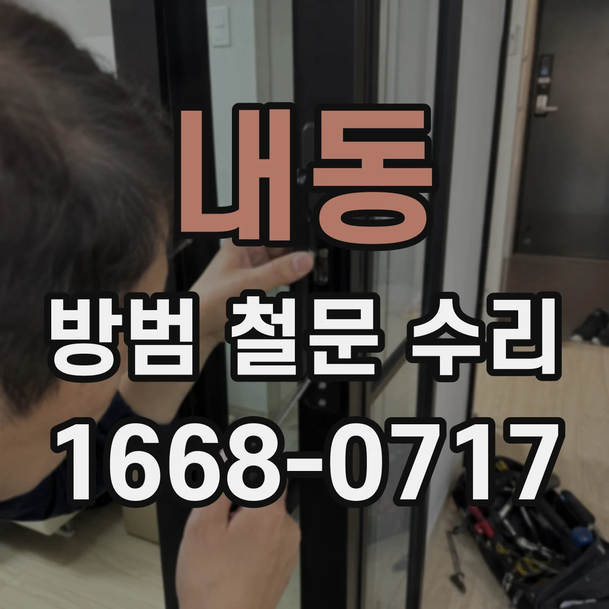 내동 방범 철문 수리