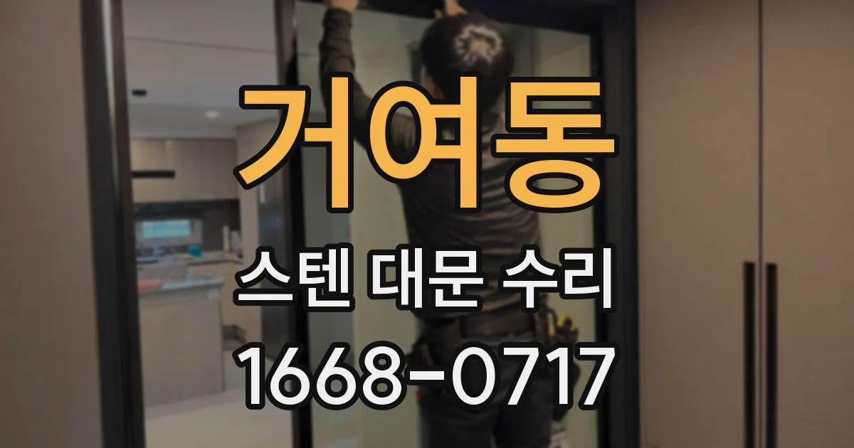 거여동 스텐 대문 수리