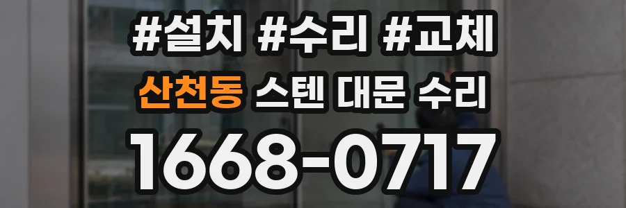 산천동 스텐 대문 수리