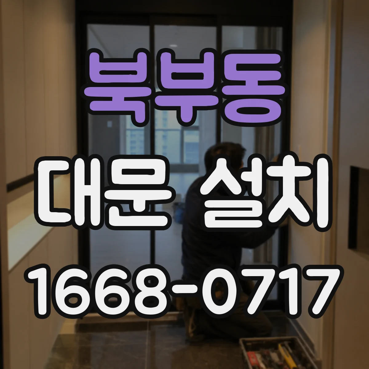 북부동 대문 설치