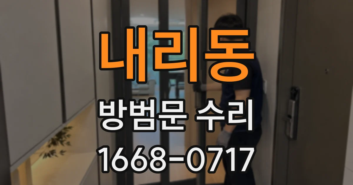 내리동 방범문 수리