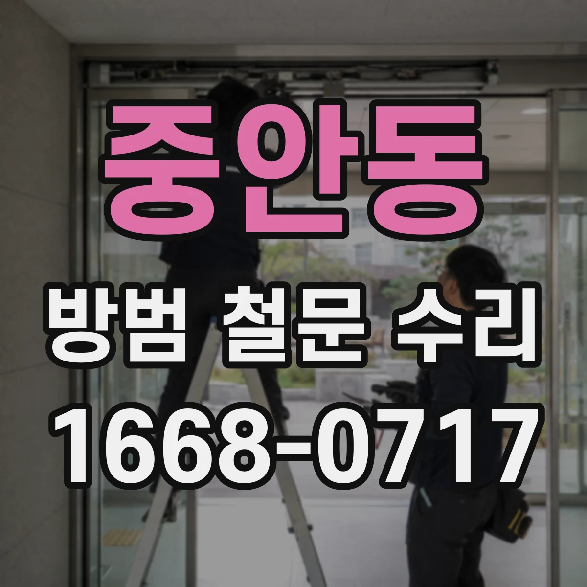 중안동 방범 철문 수리