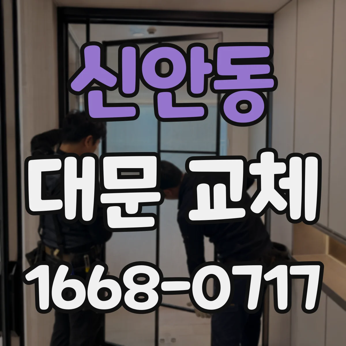 신안동 대문 교체