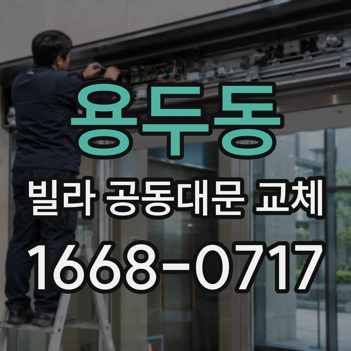 용두동 빌라 공동대문 교체