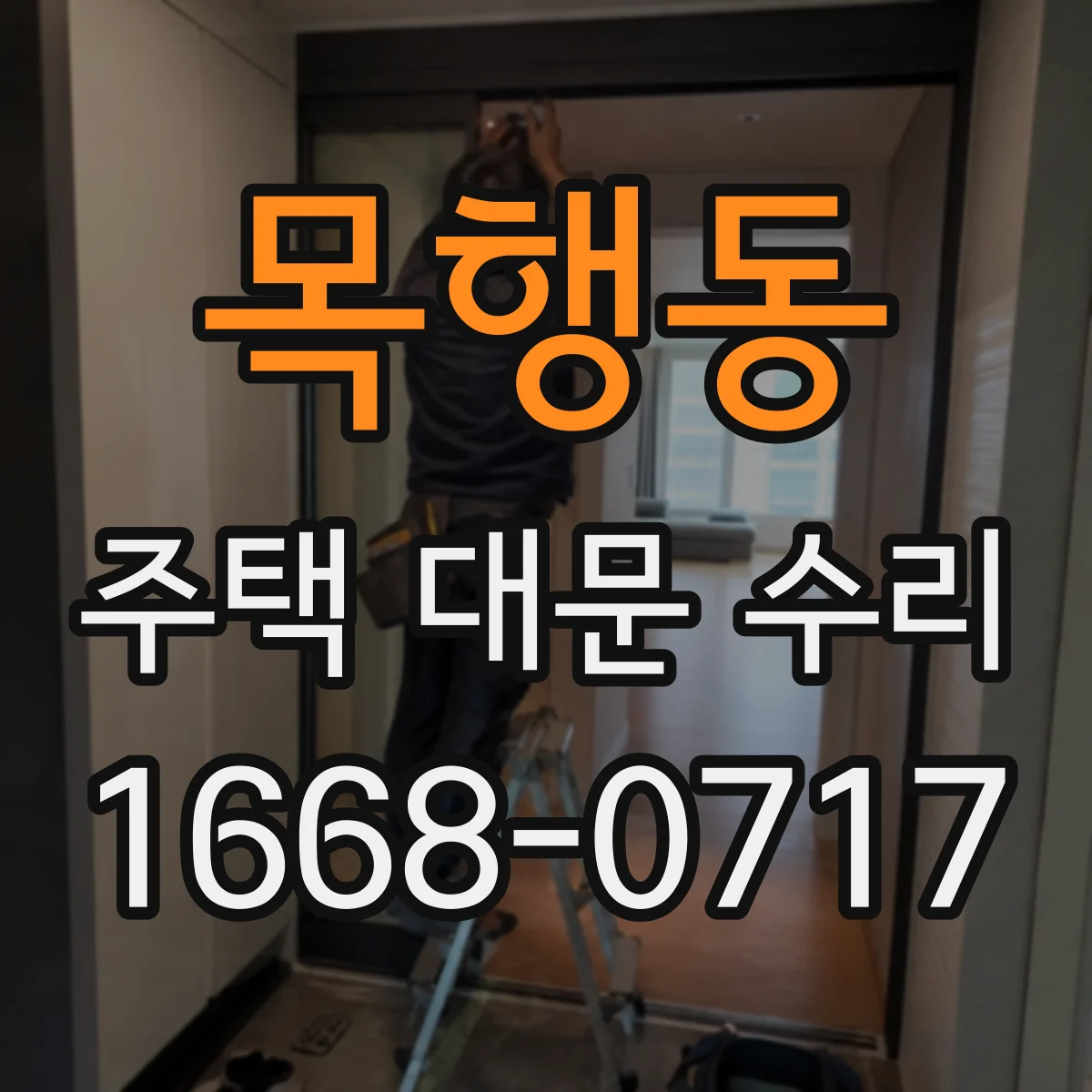 목행동 주택 대문 수리