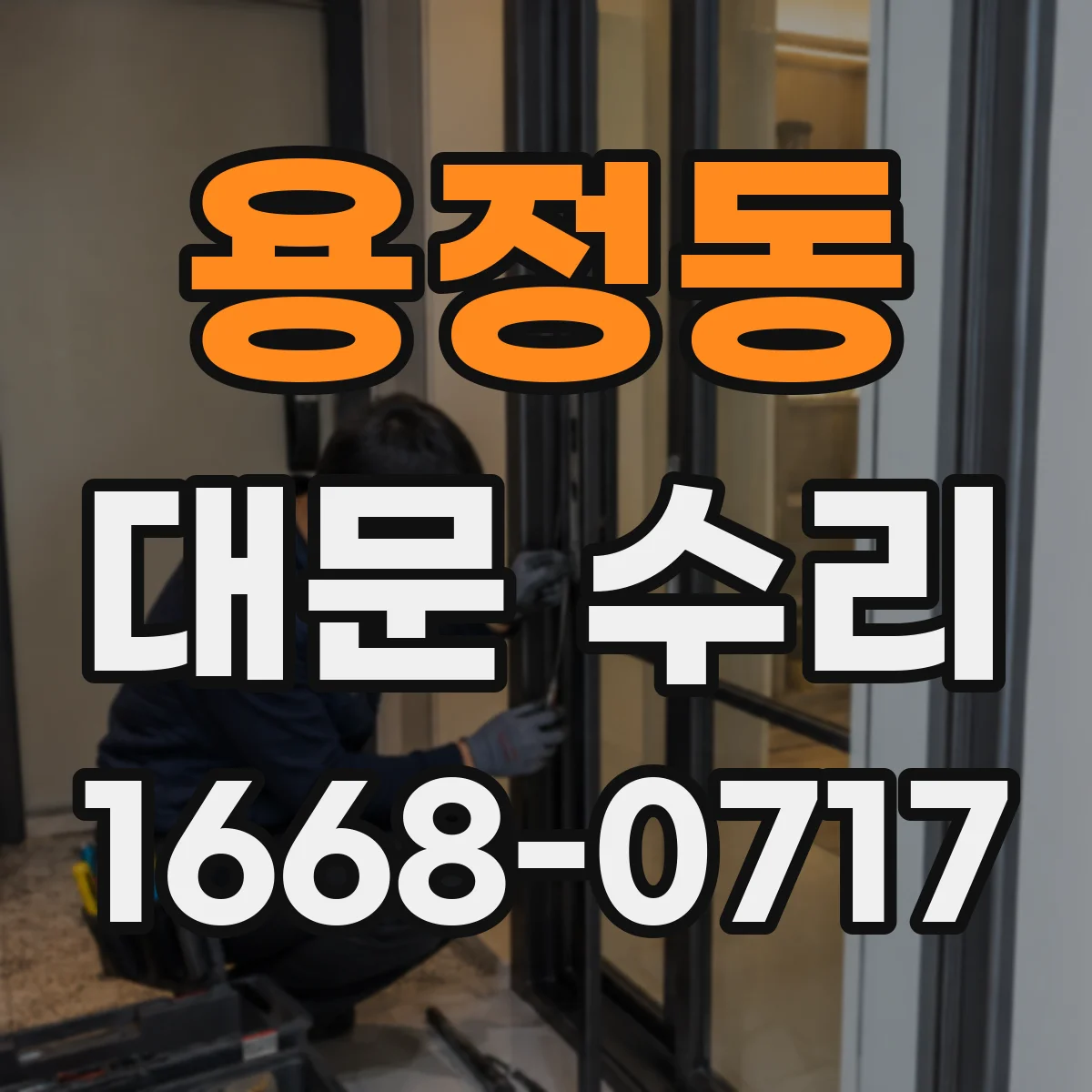 용정동 대문 수리