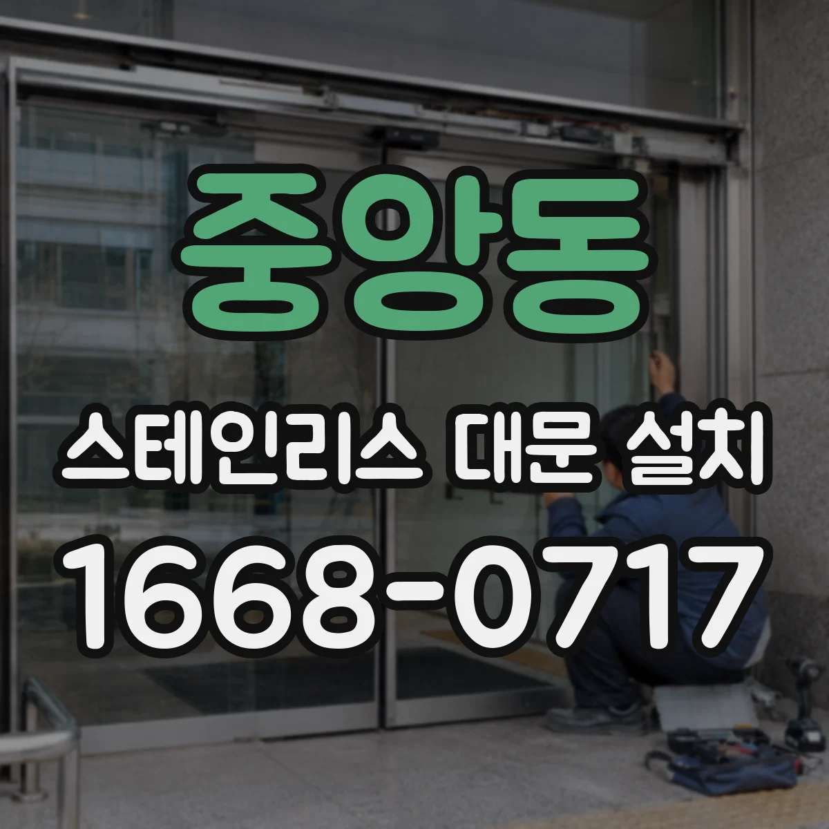 중앙동 스테인리스 대문 설치
